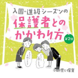 第2回 朝・夕の送り迎え〜入園・進級シーズンの保護者とのかかわり方~