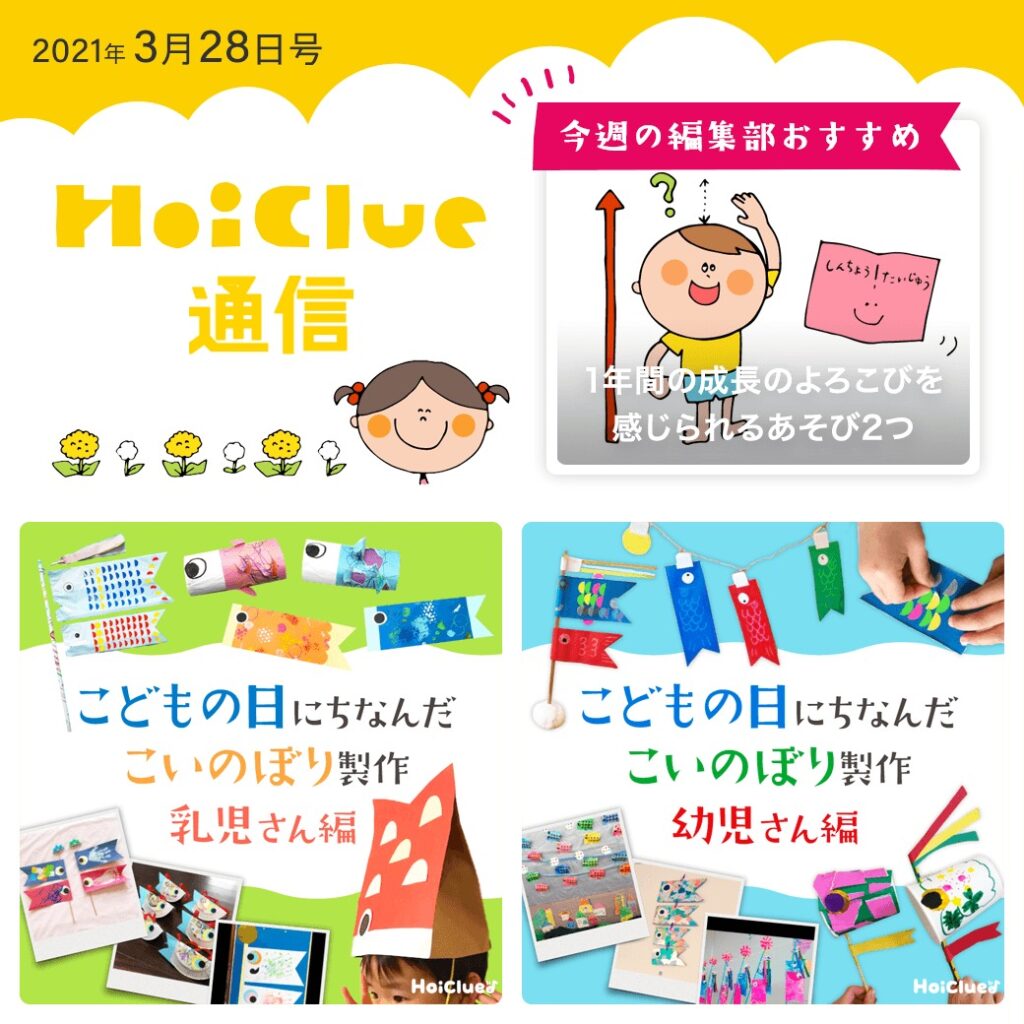 こいのぼり製作アイデア大集合 ！【ほいくる通信2021年3月28日号】