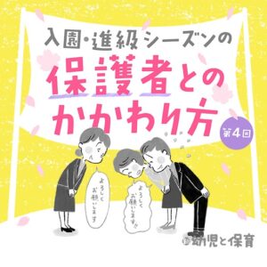 第4回 信頼関係のベースを築く〜入園・進級シーズンの保護者とのかかわり方~