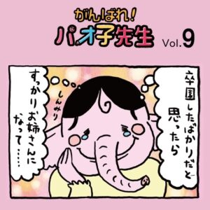 第9話 新年度〜『がんばれ！パオ子先生』みんなでつくっていくマンガ連載〜