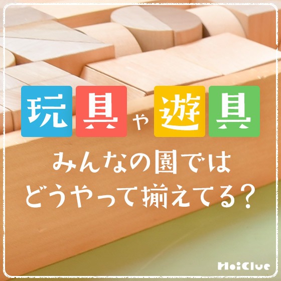 玩具や遊具、みんなの園ではどうやって揃えてる？