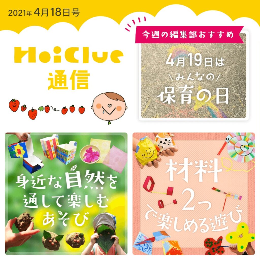 身近な自然、身近な材料で楽しめそうな遊びアイデア特集!【ほいくる通信2021年4月18日号】