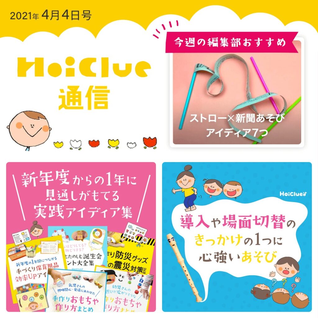 2021年度スタートに寄せて、新年度特集!【ほいくる通信4月4日号】