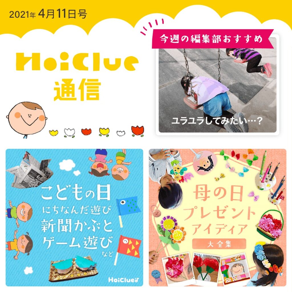 こどもの日にちなんだ遊びに母の日アイデア！【ほいくる通信2021年4月11日号】