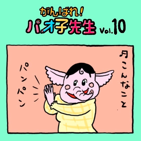 第10話 こんなこと♪こんなこと♪できるかな?〜『がんばれ!パオ子先生』みんなでつくっていくマンガ連載〜