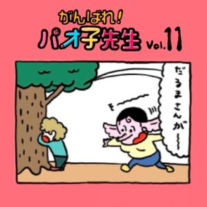 第11話 だるまさんがおどった…？〜『がんばれ！パオ子先生』みんなでつくっていくマンガ連載〜
