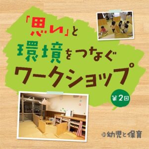 ちょうどよい間仕切りを自分たちで作る！〜「思い」と環境をつなぐワークショップ 第2回〜