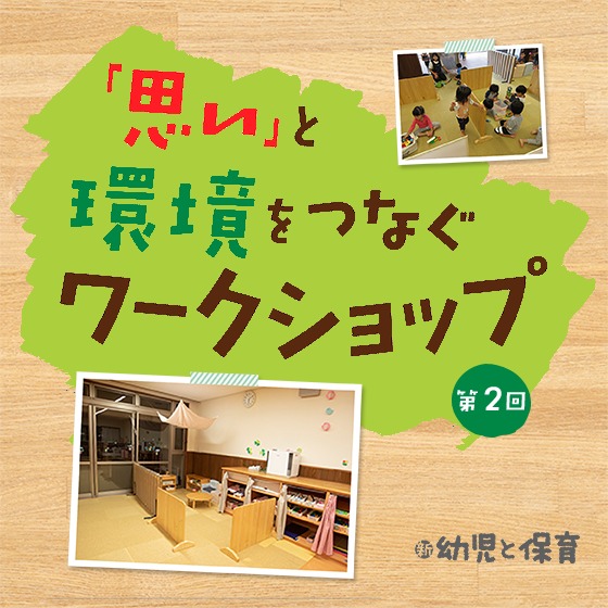 ちょうどよい間仕切りを自分たちで作る！〜「思い」と環境をつなぐワークショップ 第2回〜