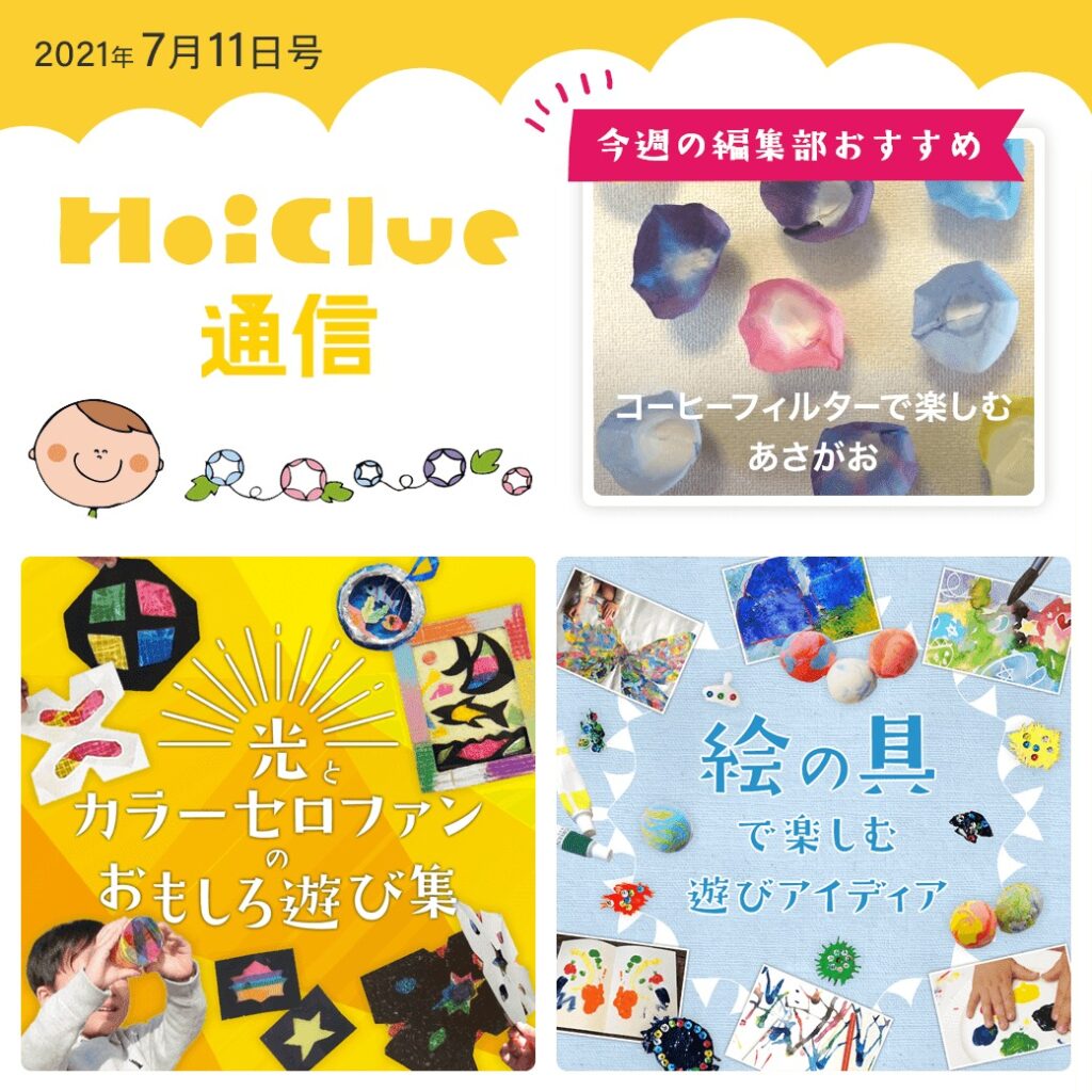 光とカラーセロファン＆絵の具遊びアイデア特集！【ほいくる通信2021年7月11日号】