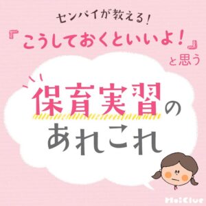 センパイが教える！保育実習のあれこれ〜保育者のセンパイのリアルな声が集まった、実習生応援アンケート結果〜