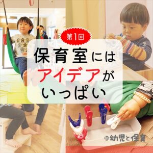 保育室にはアイデアがいっぱい 〜こどもの王国保育園 東日本橋園 前編〜