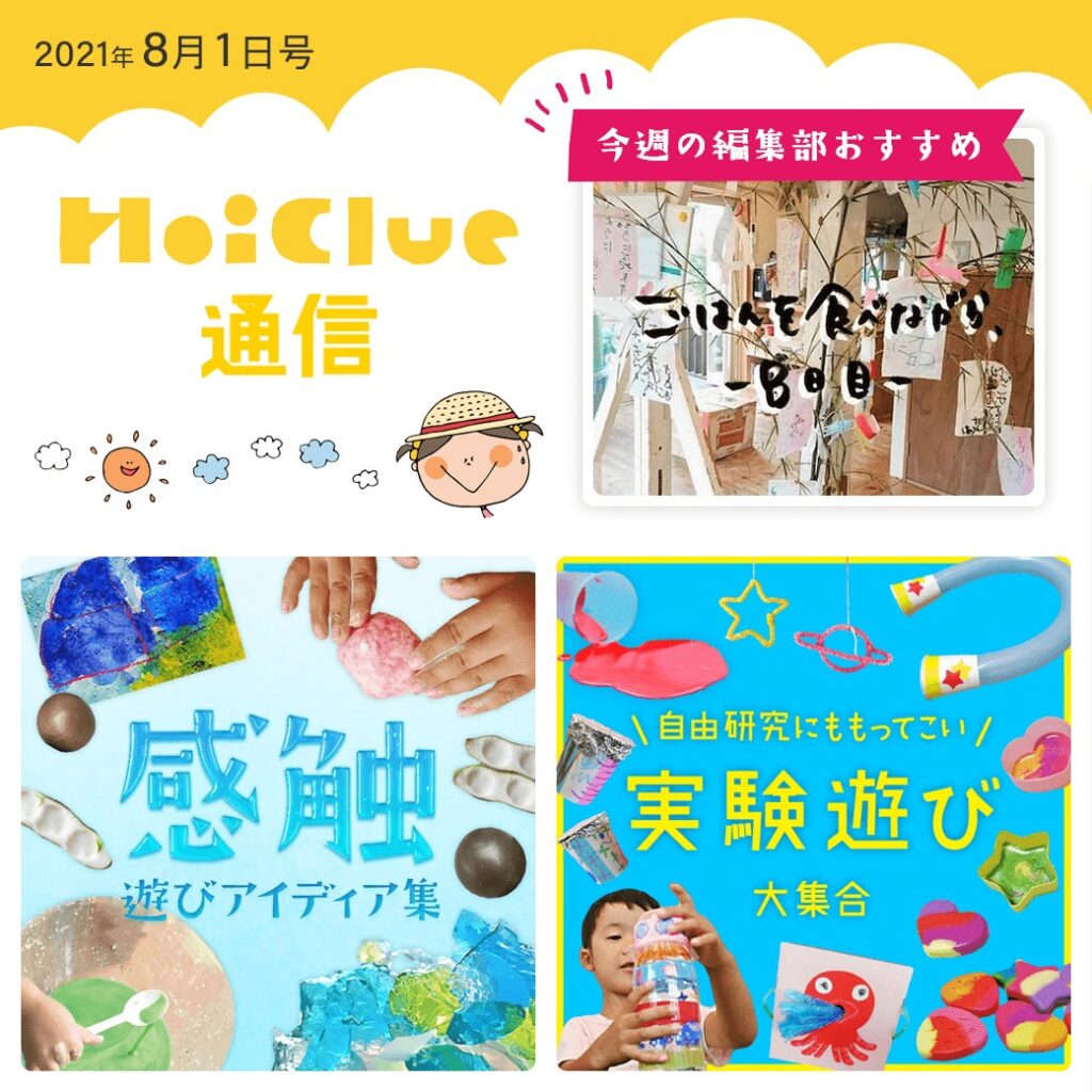 感触遊び&実験遊び&廃材遊びアイデア大特集!【ほいくる通信2021年8月1日号】