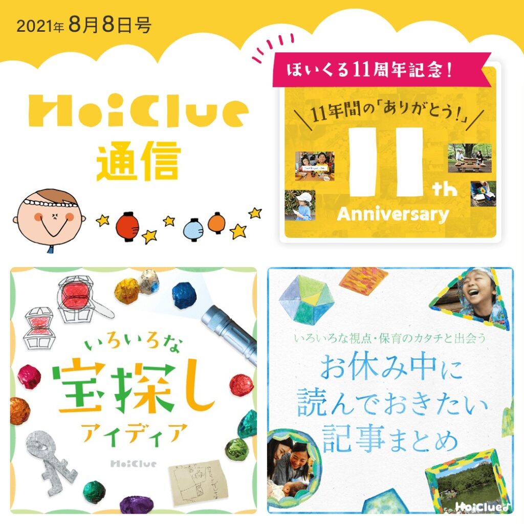 HoiClue11周年特集ー！【ほいくる通信2021年8月8日号】