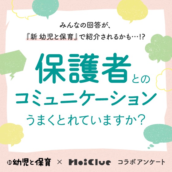 【集計中】保護者とのコミュニケーション、うまくとれていますか…？〜『新 幼児と保育』×HoiClueコラボアンケート〜