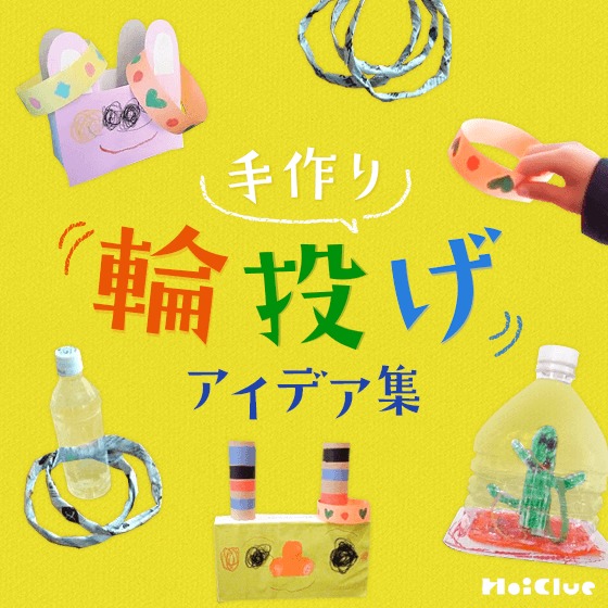 手作り輪投げアイデア集〜身近な材料で楽しめる手作りおもちゃ〜
