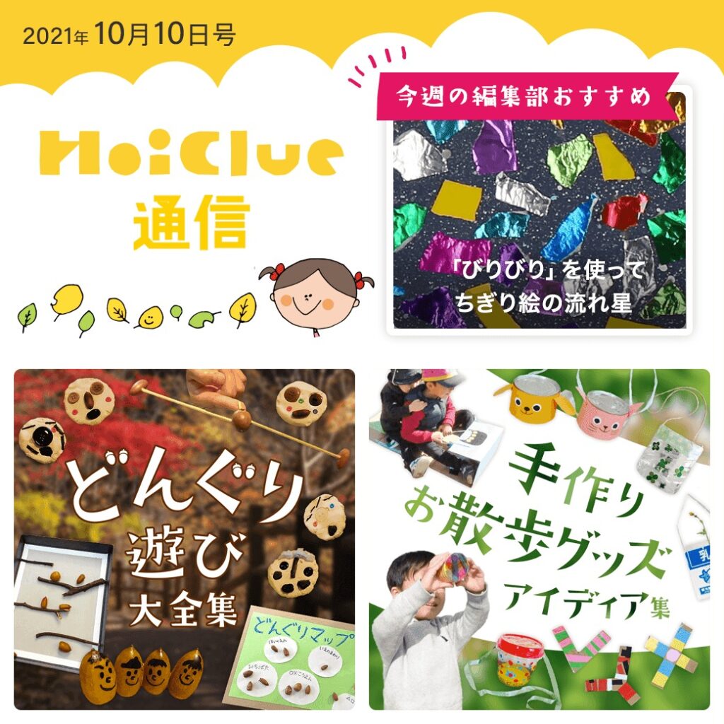 どんぐり遊び大全集&手作りお散歩グッズアイデア集【ほいくる通信2021年10月10日号】