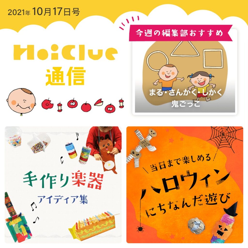 手作り楽器&当日まで楽しめるハロウィン遊びアイデア特集!【ほいくる通信2021年10月17日号】