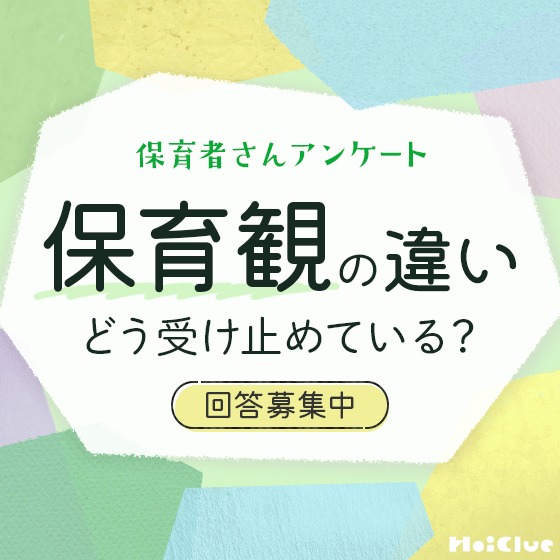 【受付終了／集計中】保育観の違い、どう受け止めている？〜保育者アンケート〜