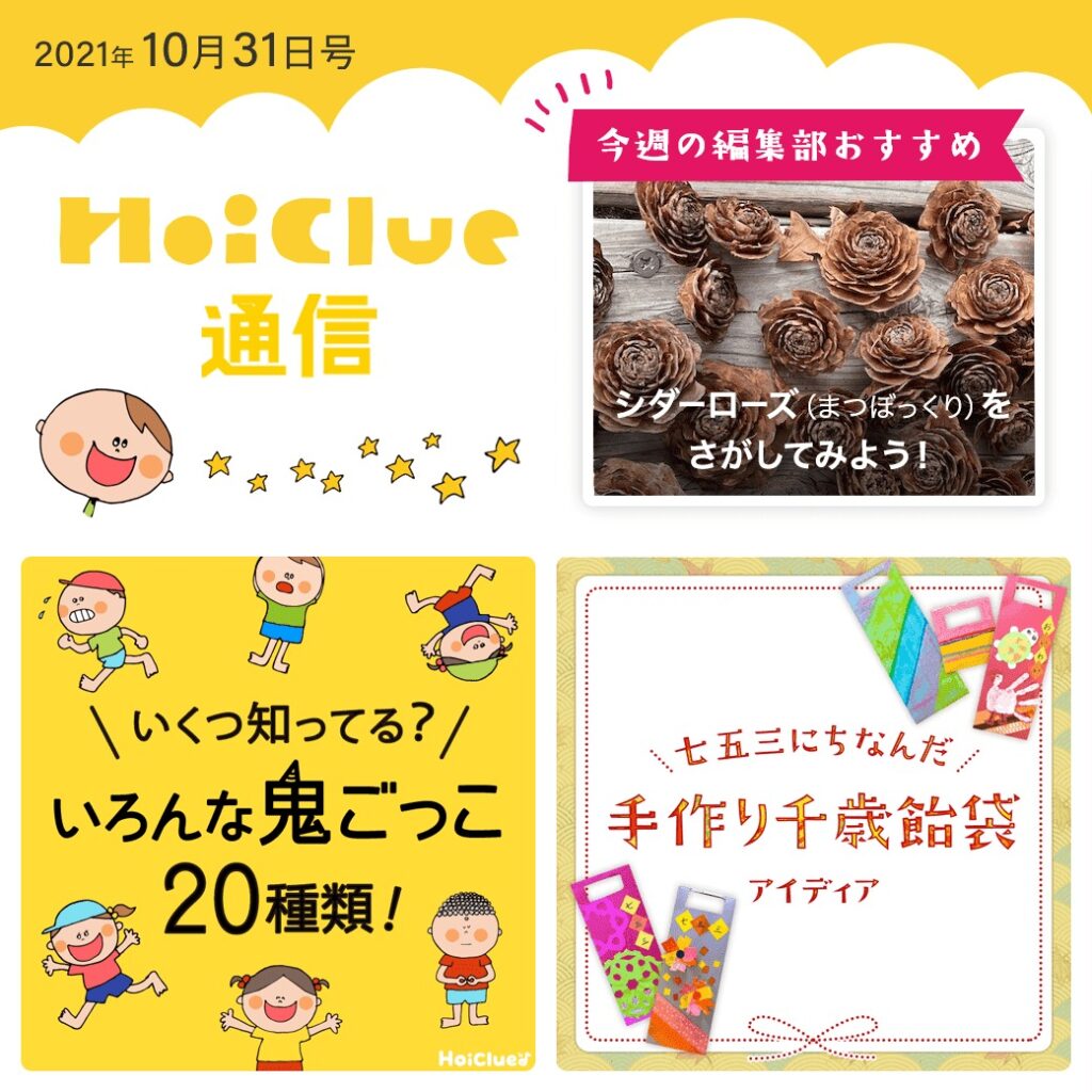 いくつ知ってる?いろんな鬼ごっこ&もうすぐ七五三特集!【ほいくる通信2021年10月31日号】