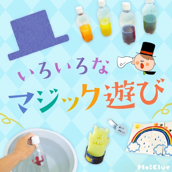 子どもと楽しめる簡単マジック・手品遊び集！
