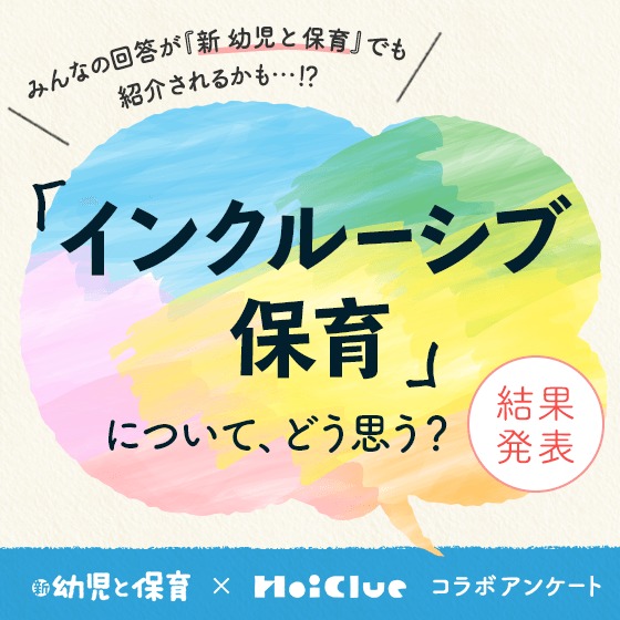 【アンケート結果】「インクルーシブ保育」について、どう思う？〜『新 幼児と保育』✕HoiClueアンケート〜