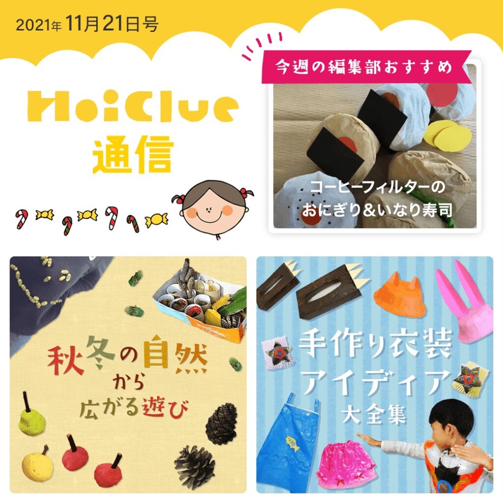 秋冬の自然あそび&手作り衣装アイデア特集!【ほいくる通信2021年11月21日号】