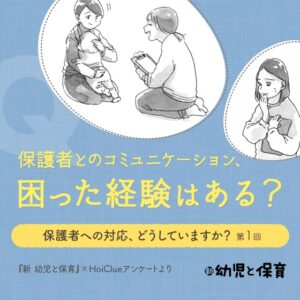保護者とのコミュニケーション、困った経験はある?〜保護者への対応、どうしていますか?第1回〜