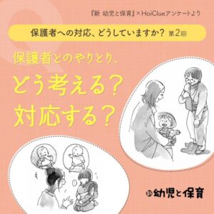 保護者とのやりとり、どう考える?対応する?〜保護者への対応、どうしていますか?第2回〜