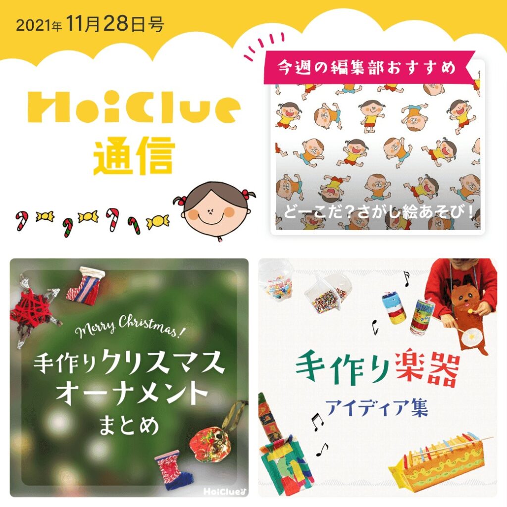 手作りクリスマスオーナメント&手作り楽器あそびアイデア特集!【ほいくる通信2021年11月28日号】