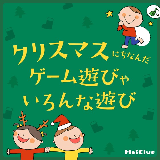 クリスマスにちなんだゲーム遊びやいろんな遊び〜当日まで楽しめる、遊びアイデアまとめ〜