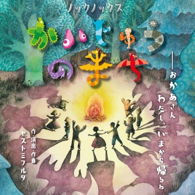 音楽劇『かいじゅうのまち』〜ほいくる編集部の気になる舞台〜