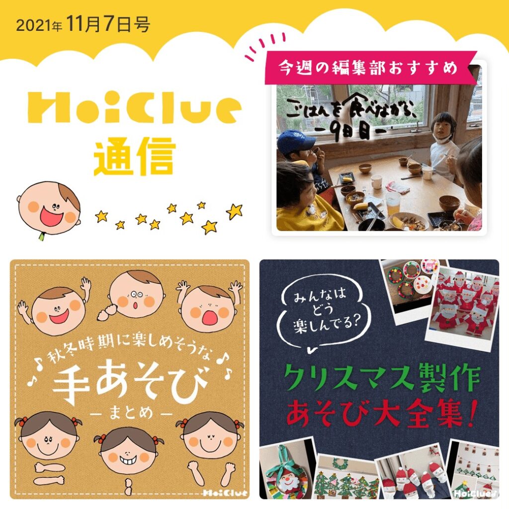 みんなはどう楽しむ?クリスマス!&秋冬に楽しめそうな手遊び【ほいくる通信2021年11月7日号】