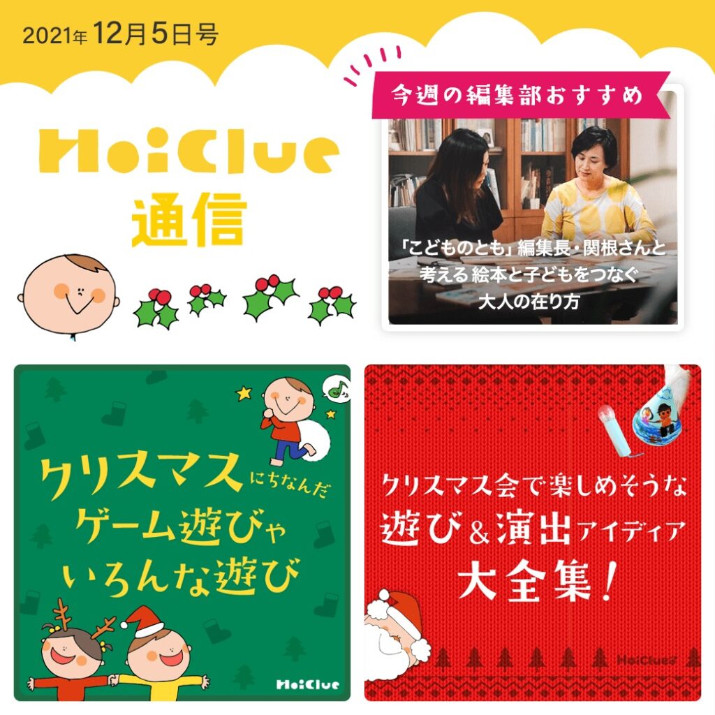 クリスマスにちなんだ遊びアイデア盛りだくさん特集!【ほいくる通信2021年12月5日号】