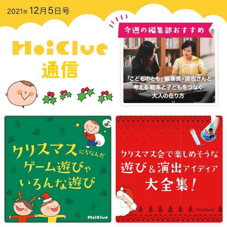 クリスマスにちなんだ遊びアイデア盛りだくさん特集！【ほいくる通信2021年12月5日号】