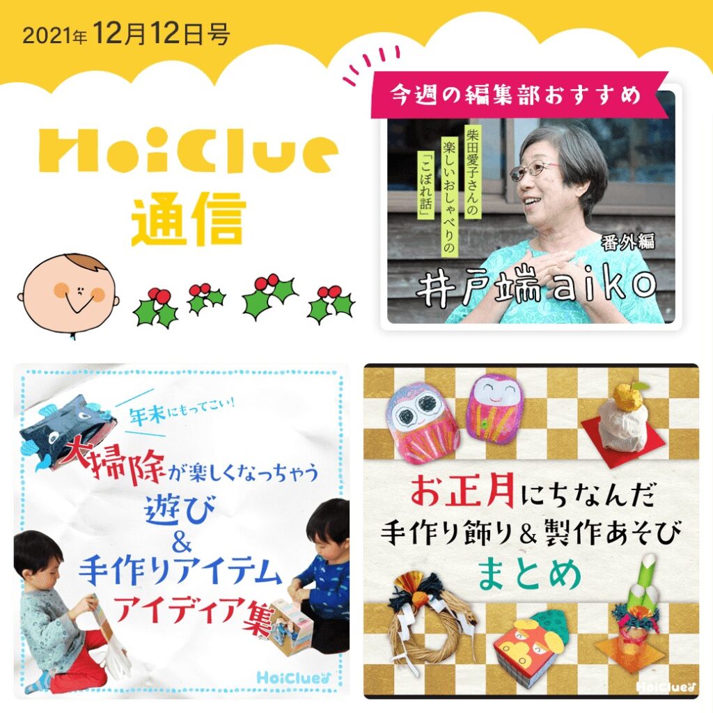 ひと足お先に…大掃除&手作り正月飾りアイデア特集!【ほいくる通信2021年12月12日号】
