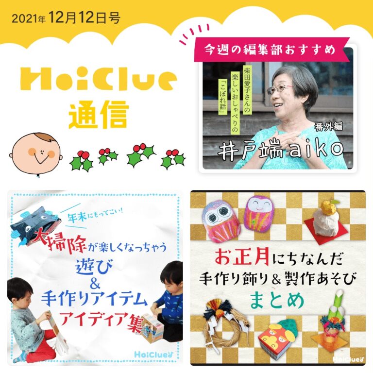ひと足お先に…大掃除＆手作り正月飾りアイデア特集！【ほいくる通信2021年12月12日号】