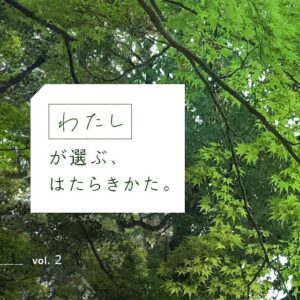 第2回 正職員、パートタイム…保育者の働き方で役割に違いってある？園長先生たちに聞いてみました。〜わたしが選ぶ、はたらきかた。 〜