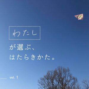 第1回 いまの働き方に、モヤッとすることありますか…?〜わたしが選ぶ、はたらきかた。 〜
