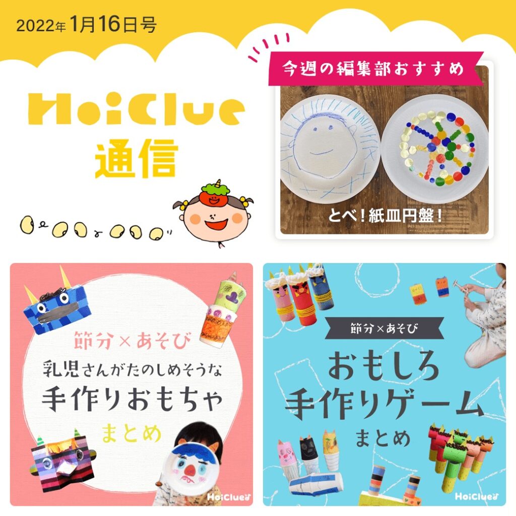 節分にまつわる手作りゲーム遊びや手作りおもちゃ特集!【ほいくる通信2022年1月16日号】