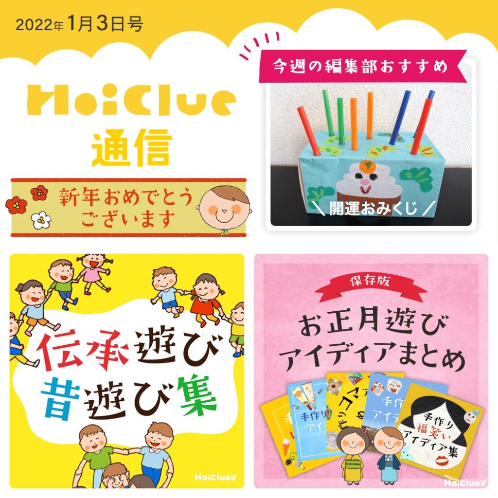 あけましておめでとうございます!新春ほいくる通信!【ほいくる通信2022年1月3日号】