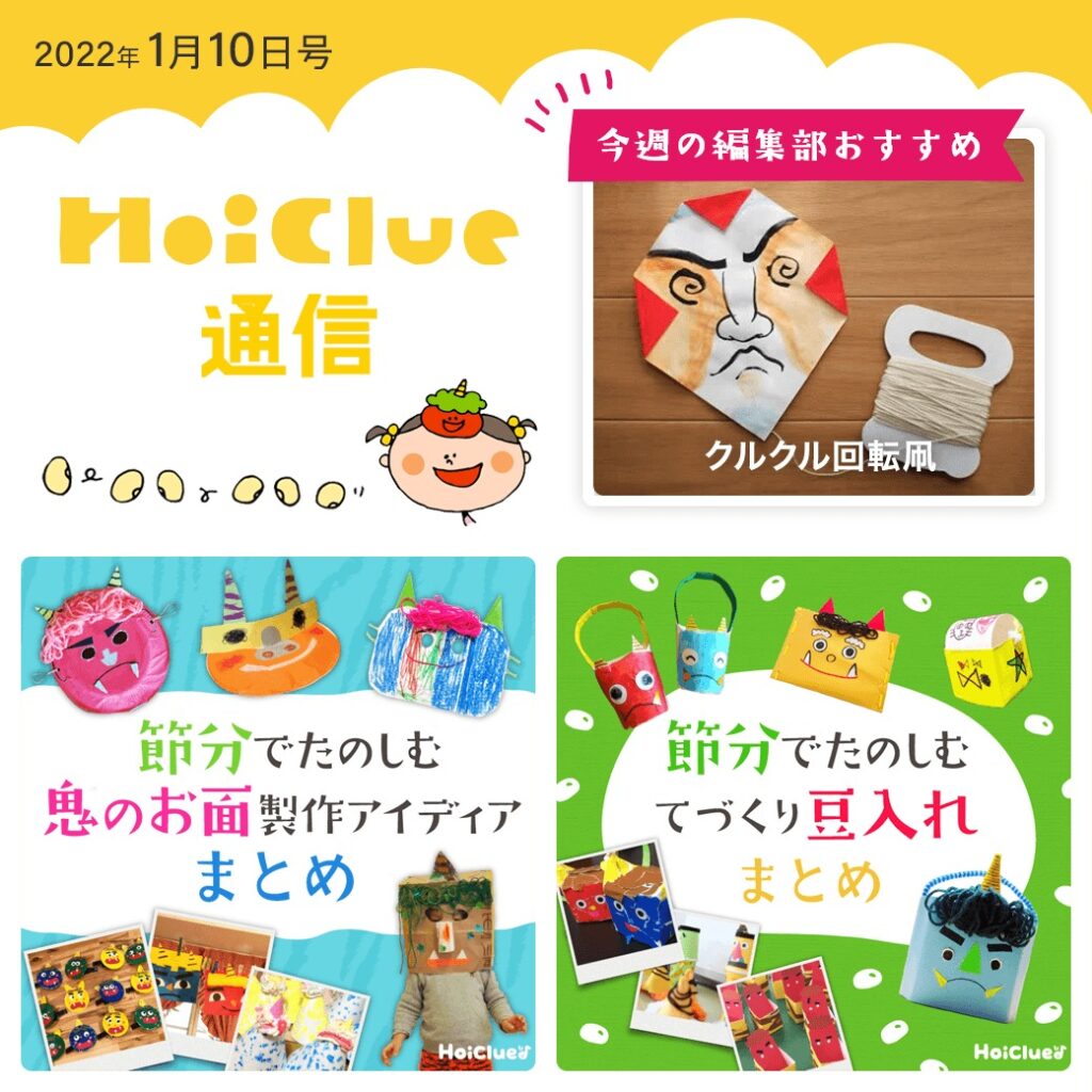 ひと足早く、節分・豆まき大特集〜!【ほいくる通信2022年1月10日号】