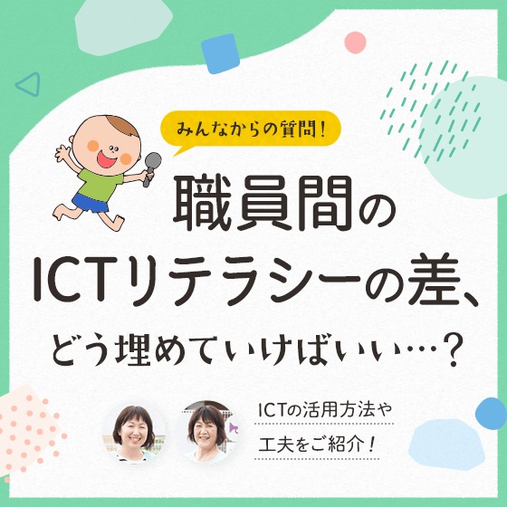 職員間のICTリテラシーの差、どんなふうに埋めていけばいい?〜ICTの活用方法や工夫をご紹介!〜