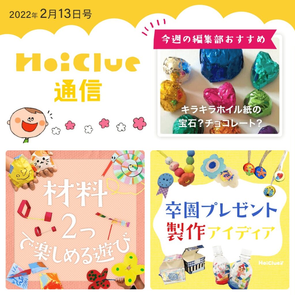 材料2つで楽しめる遊び&卒園プレゼントアイデア特集!【ほいくる通信2022年2月13日号】