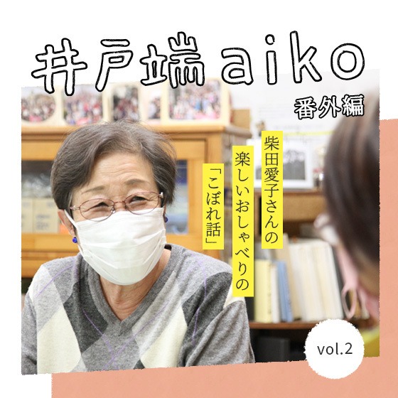 「大人も子どもも、自分で決める練習がもっともっと必要だなと思う」親子に関わり続ける柴田愛子さんからの提案。〜井戸端aiko番外編〜