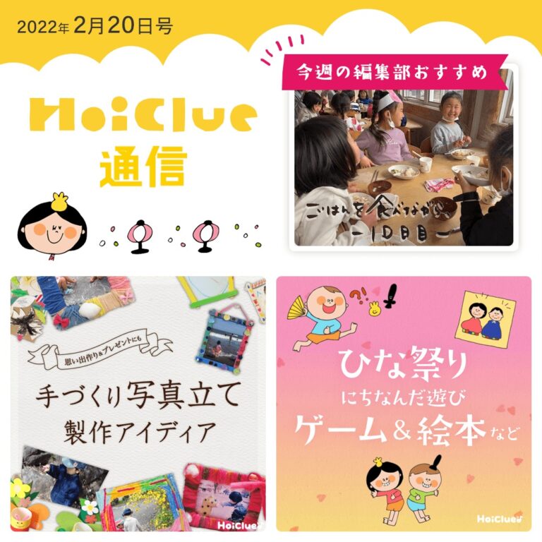 手作り写真立て＆当日まで楽しめるひな祭りにちなんだ遊び特集！【ほいくる通信2022年2月20日号】