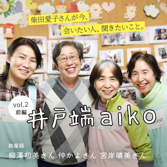 「お腹にいる時も産まれる時も、その子の『個性』を大事にしたい。」柴田愛子さん×助産院バースあおばのみなさん＜前編＞