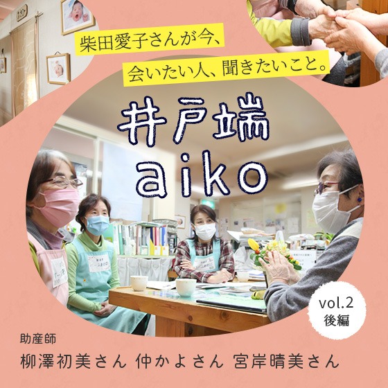 「子どもの姿や成長に対して喜べるかどうかは、脇役の人がすごく大事。」柴田愛子さん×助産院バースあおば＜後編＞