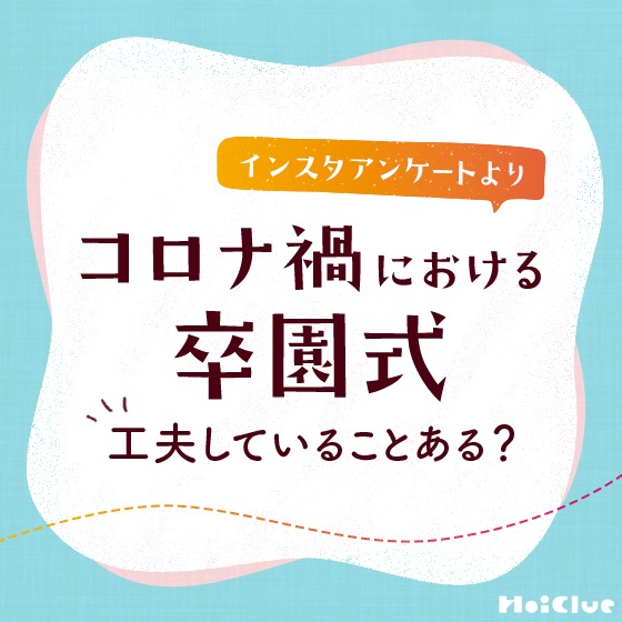 コロナ禍における卒園式、工夫していることある？〜HoiClueインスタアンケートより〜