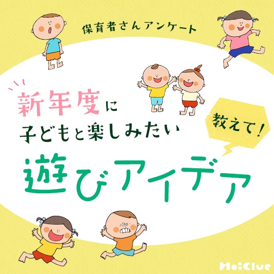 新年度に子どもと楽しみたい、あそびアイデアを教えて！〜保育者さんアンケート〜