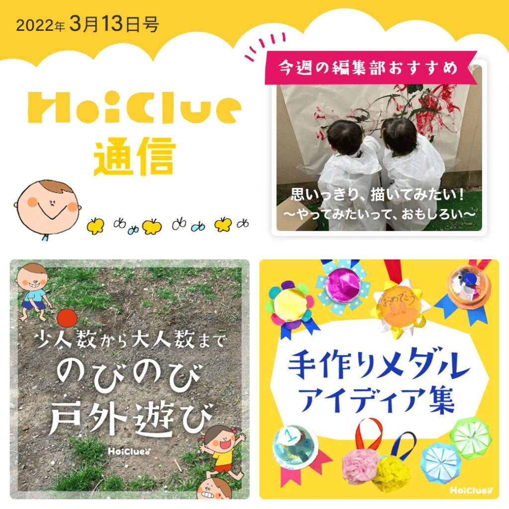 戸外遊びに、手作りメダルアイデア特集!【ほいくる通信2022年3月13日号】